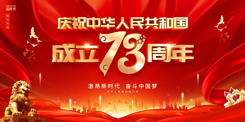 佛山市順德區(qū)德愷機械有限公司祝福祖國繁榮昌盛，祝愿大家國慶節(jié)快樂！