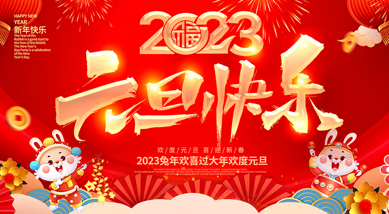 佛山市順德區(qū)德愷機(jī)械有限公司祝大家元旦快樂!